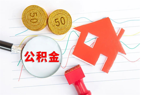 淄博按月帮提公积金（按月提取住房公积金什么意思）