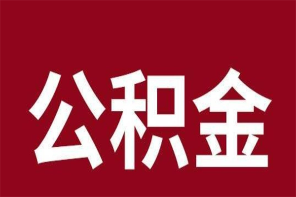 淄博个人住房离职公积金取出（离职个人取公积金怎么取）