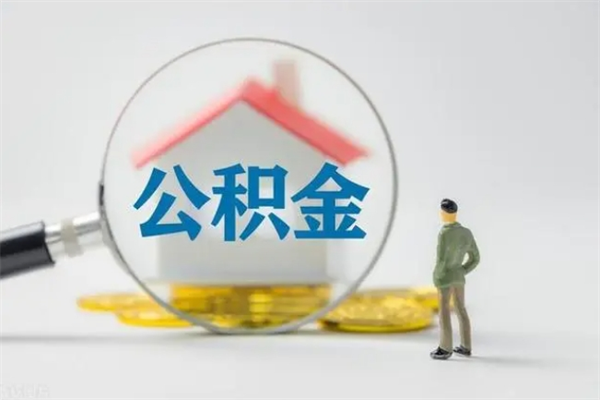 淄博个人如何领取公积金（个人领取住房公积金流程）