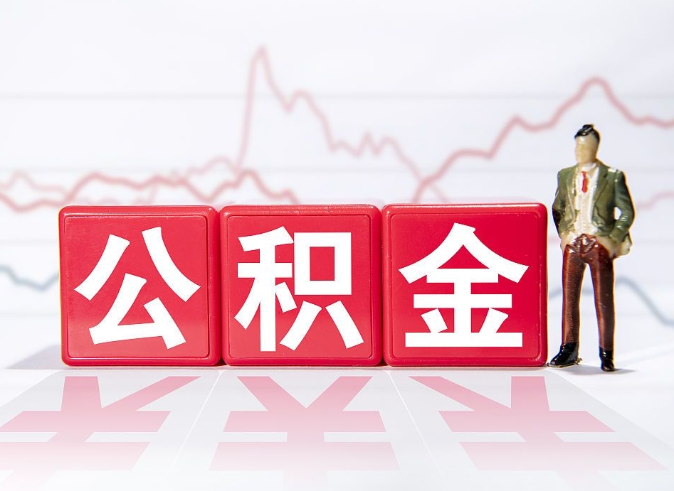 淄博个人住房公积金可以取吗（公积金个人是否可以提取）