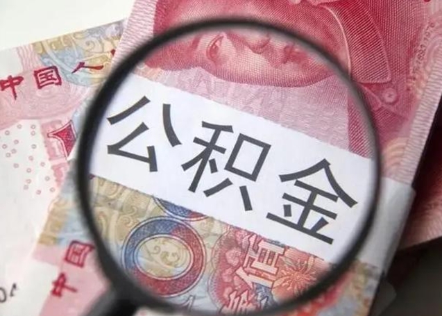 淄博公积金取（取公积金的几种方法）