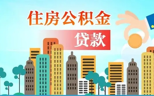 淄博个人住房公积金可以取吗（公积金个人是否可以提取）