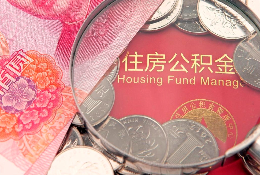 淄博公积金代取中介可信吗（住房公积金代取中介）