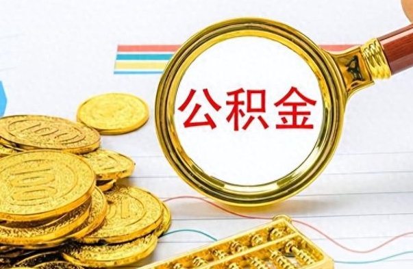 淄博公积金的取（怎么取公金积）